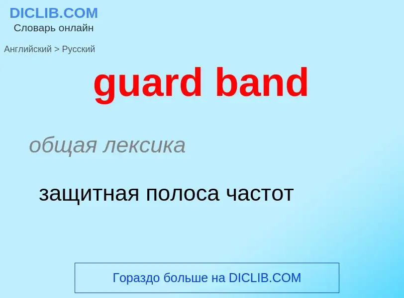 Vertaling van &#39guard band&#39 naar Russisch