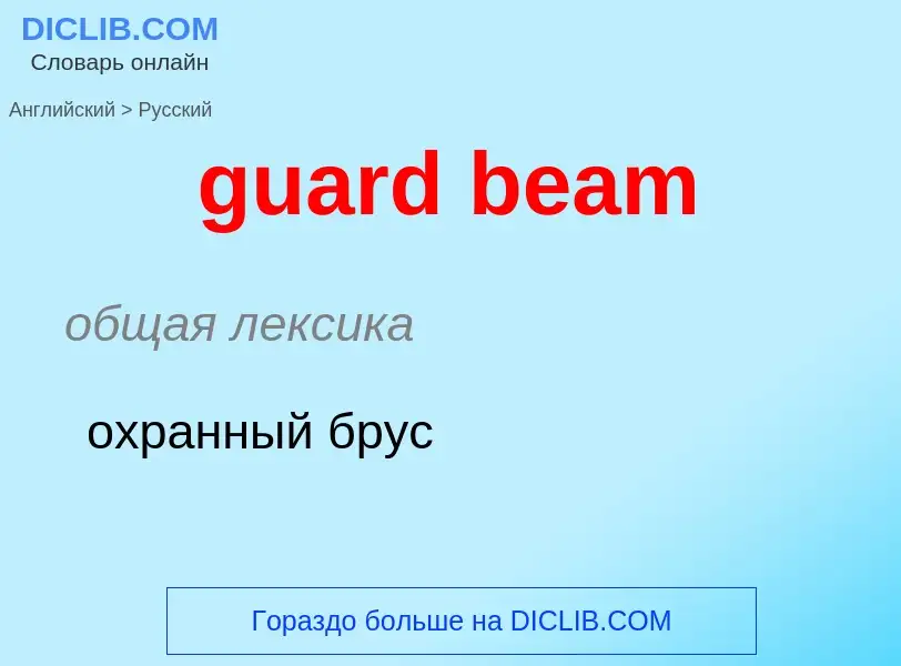 Vertaling van &#39guard beam&#39 naar Russisch