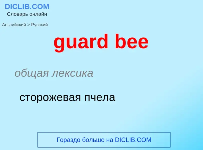 Vertaling van &#39guard bee&#39 naar Russisch