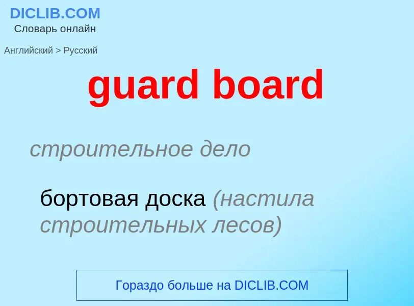 Vertaling van &#39guard board&#39 naar Russisch