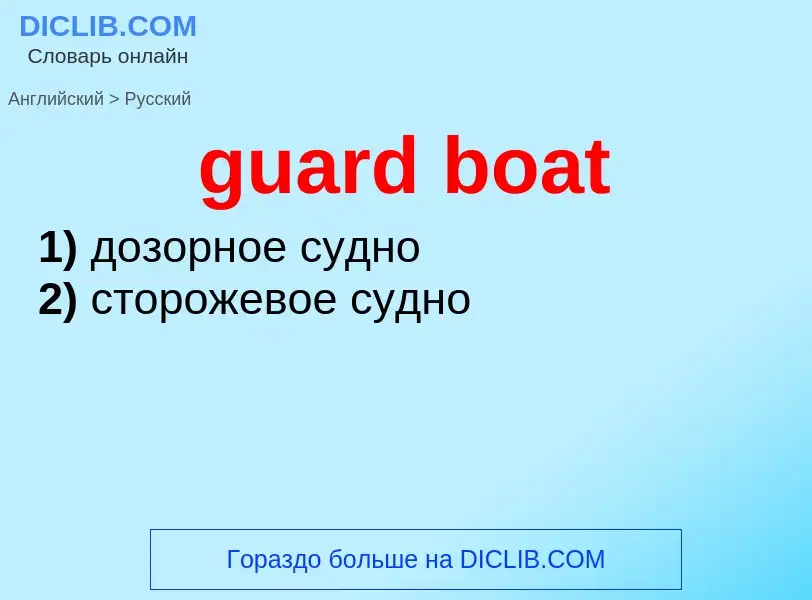 Vertaling van &#39guard boat&#39 naar Russisch