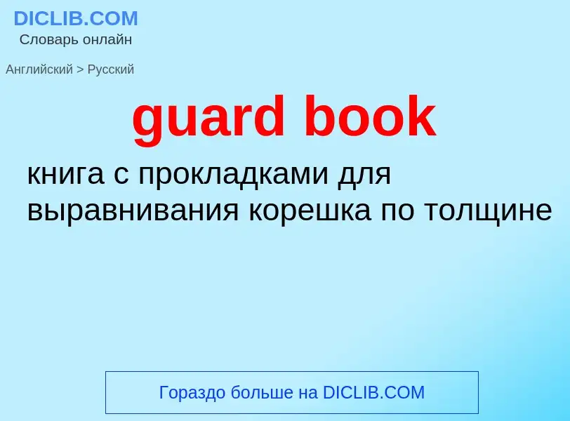 Vertaling van &#39guard book&#39 naar Russisch