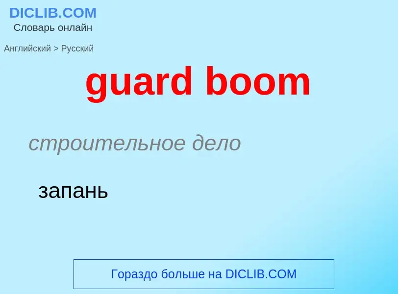 Como se diz guard boom em Russo? Tradução de &#39guard boom&#39 em Russo