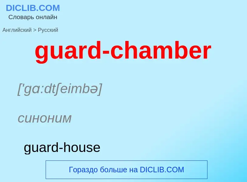 Vertaling van &#39guard-chamber&#39 naar Russisch