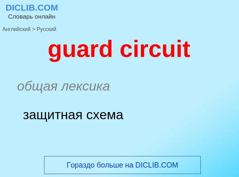 Vertaling van &#39guard circuit&#39 naar Russisch