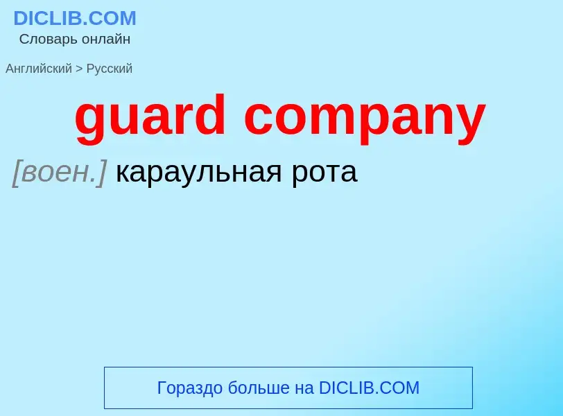 Vertaling van &#39guard company&#39 naar Russisch