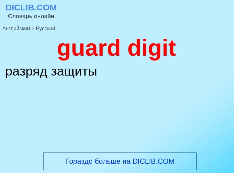 Vertaling van &#39guard digit&#39 naar Russisch