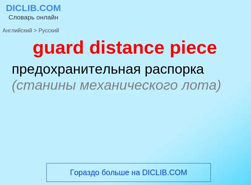 Как переводится guard distance piece на Русский язык