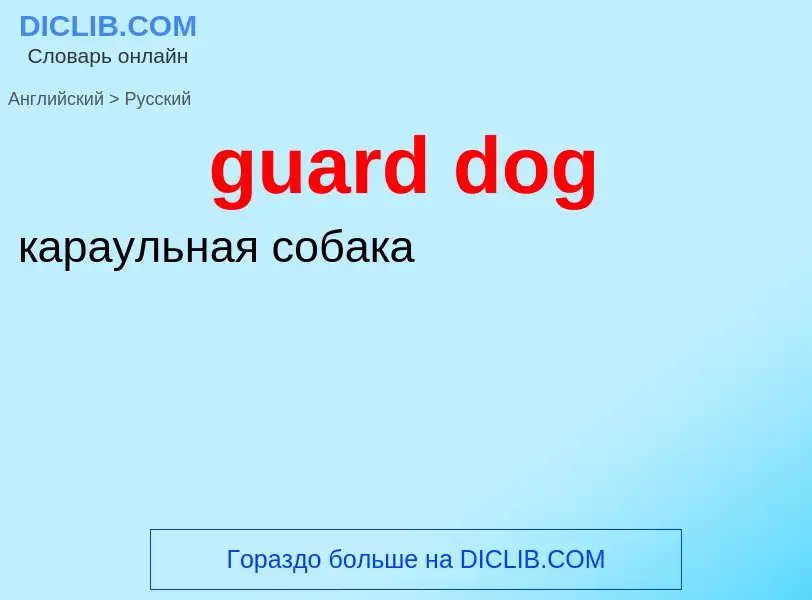 Vertaling van &#39guard dog&#39 naar Russisch