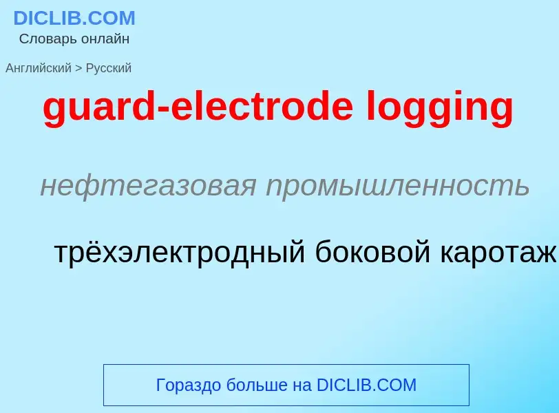 Vertaling van &#39guard-electrode logging&#39 naar Russisch