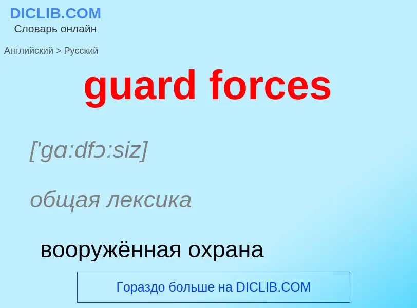 Vertaling van &#39guard forces&#39 naar Russisch