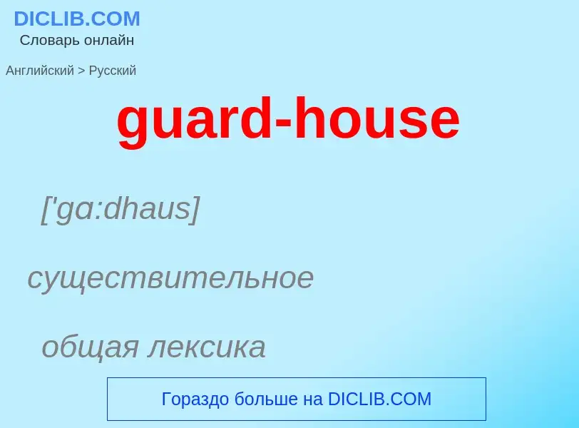 Vertaling van &#39guard-house&#39 naar Russisch