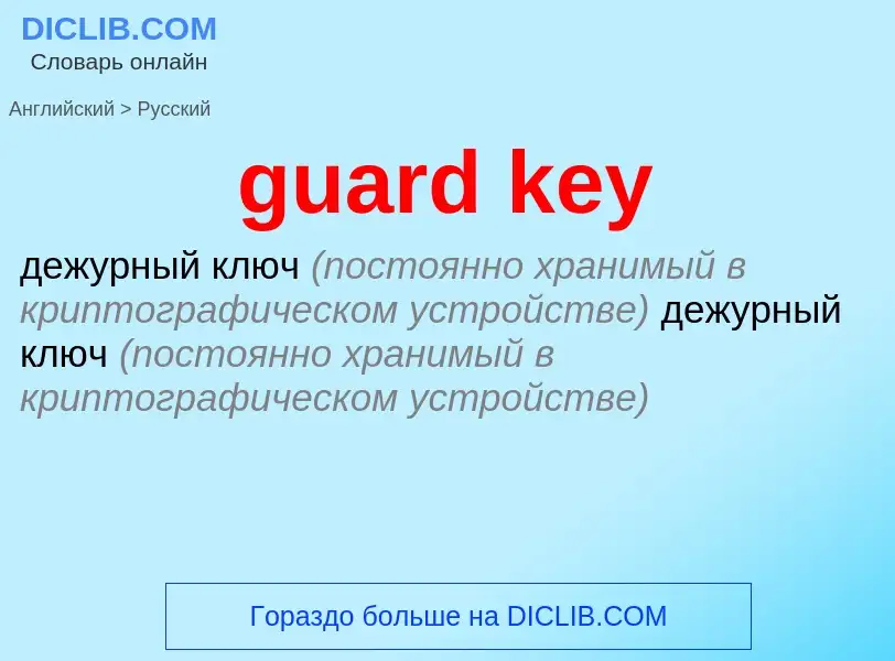 What is the Russian for guard key? Translation of &#39guard key&#39 to Russian