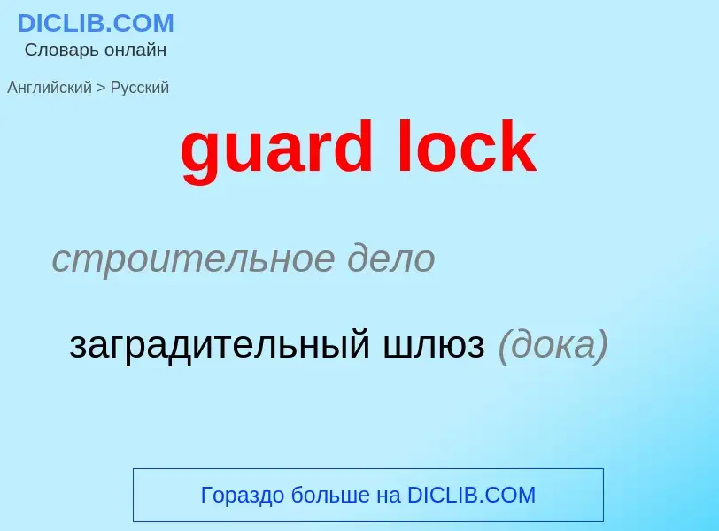 Vertaling van &#39guard lock&#39 naar Russisch