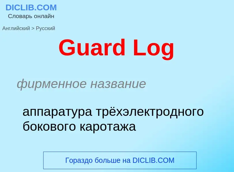 Как переводится Guard Log на Русский язык