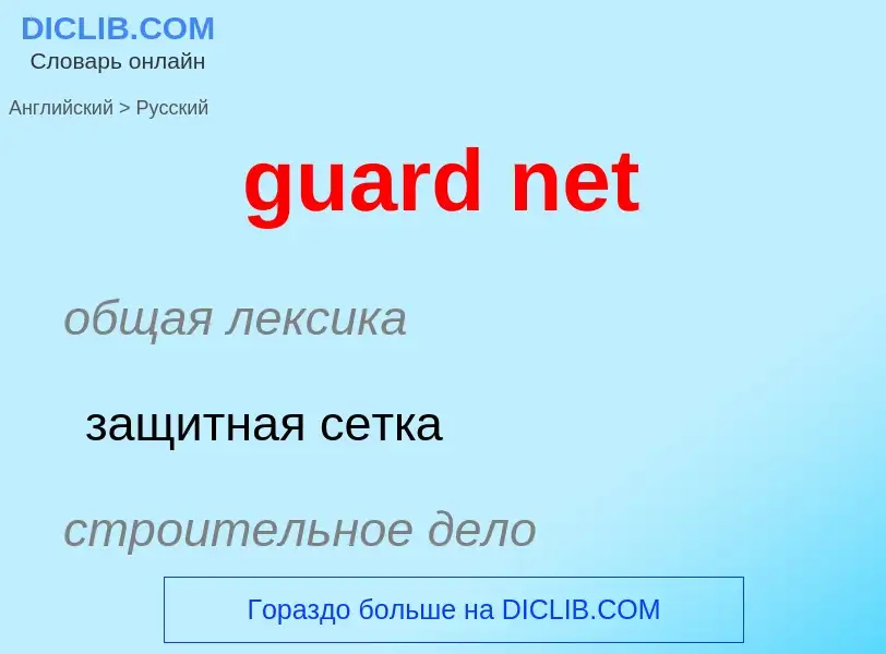 Vertaling van &#39guard net&#39 naar Russisch