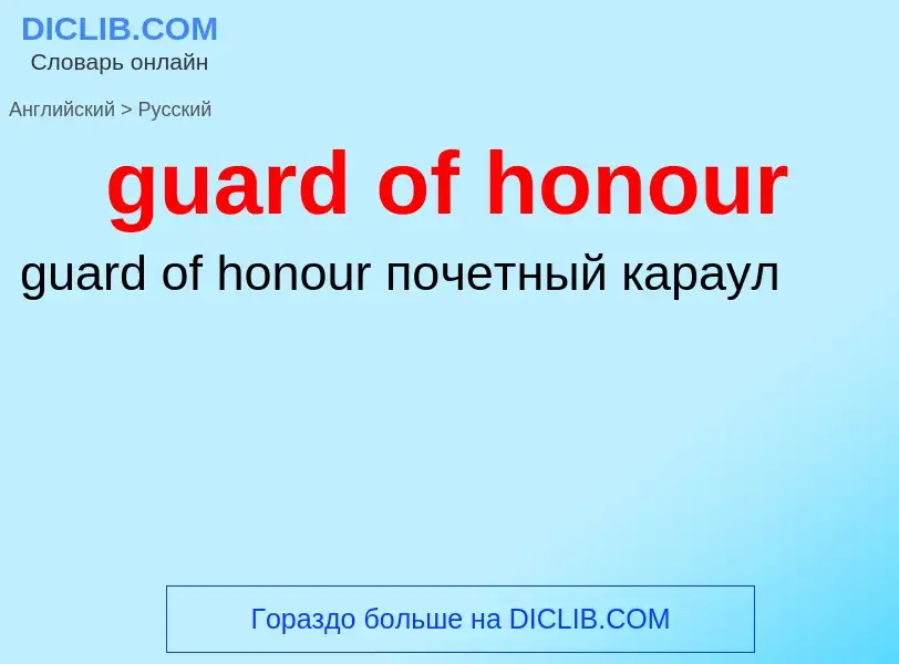 Как переводится guard of honour на Русский язык