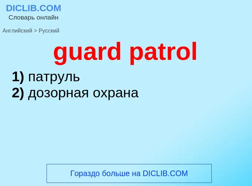 Как переводится guard patrol на Русский язык