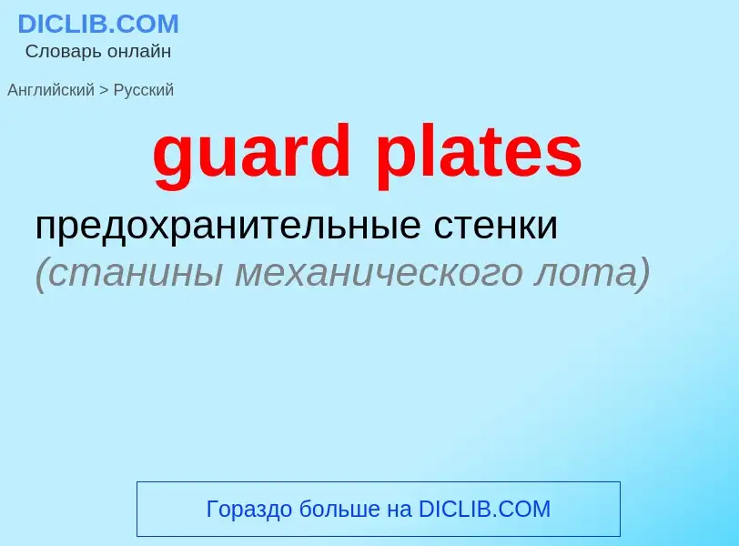 Как переводится guard plates на Русский язык