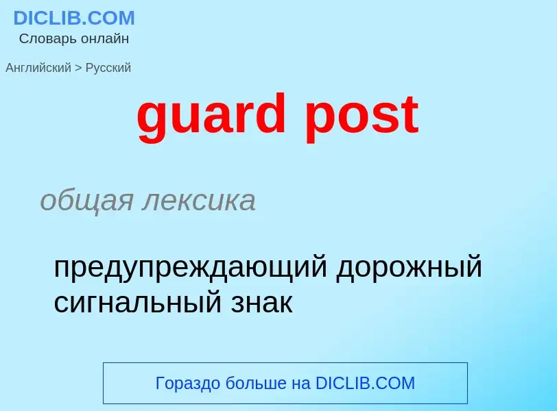 Vertaling van &#39guard post&#39 naar Russisch