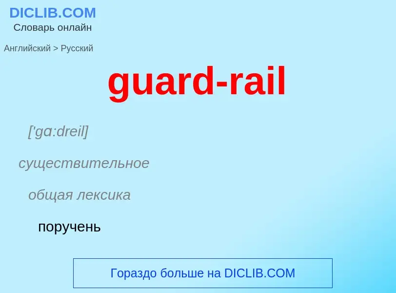 Vertaling van &#39guard-rail&#39 naar Russisch