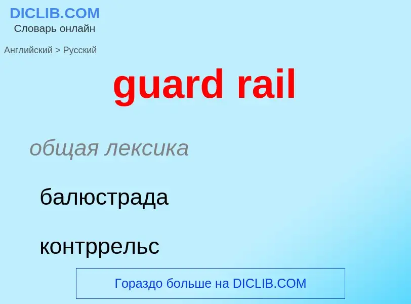 Vertaling van &#39guard rail&#39 naar Russisch