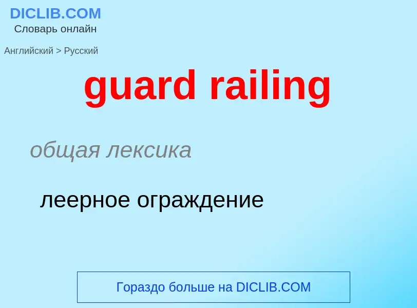 Vertaling van &#39guard railing&#39 naar Russisch