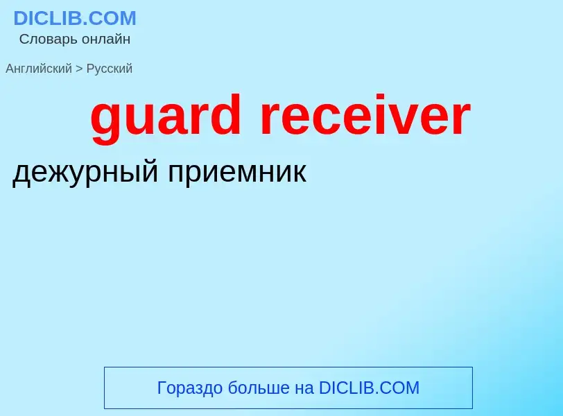 Vertaling van &#39guard receiver&#39 naar Russisch