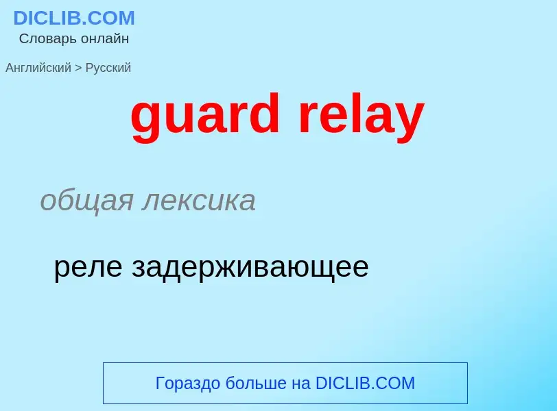 Vertaling van &#39guard relay&#39 naar Russisch