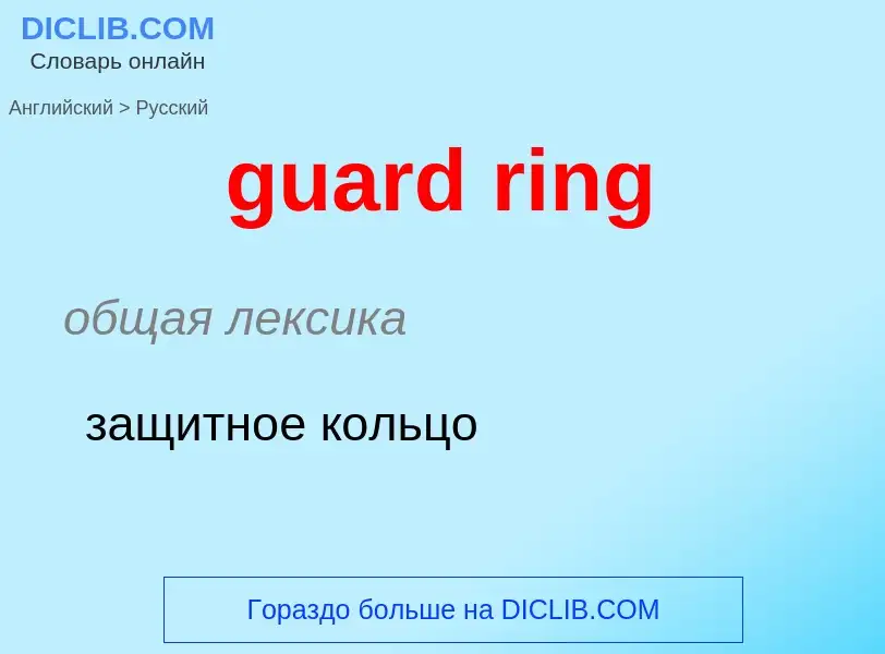 Как переводится guard ring на Русский язык