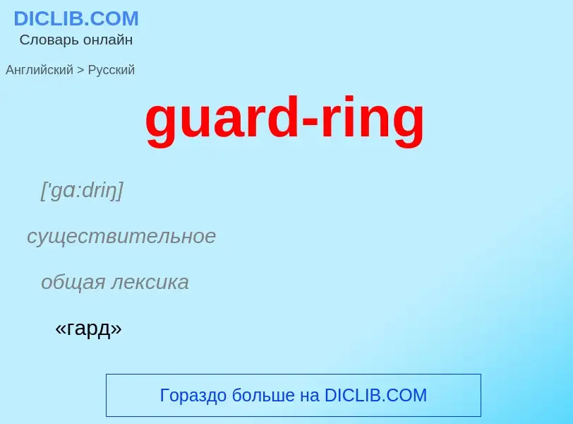 Vertaling van &#39guard-ring&#39 naar Russisch