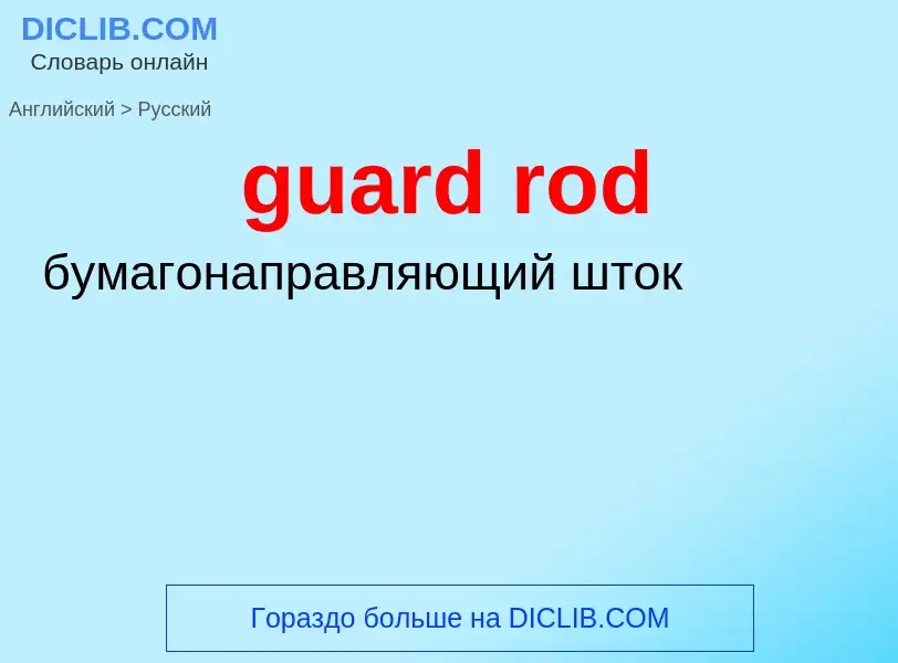 Как переводится guard rod на Русский язык