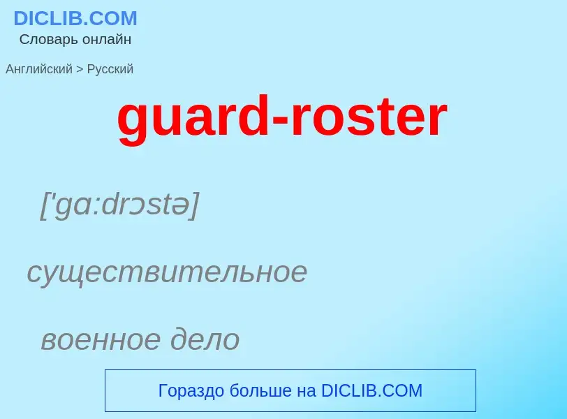 Vertaling van &#39guard-roster&#39 naar Russisch