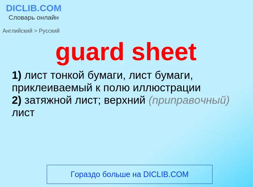 Vertaling van &#39guard sheet&#39 naar Russisch