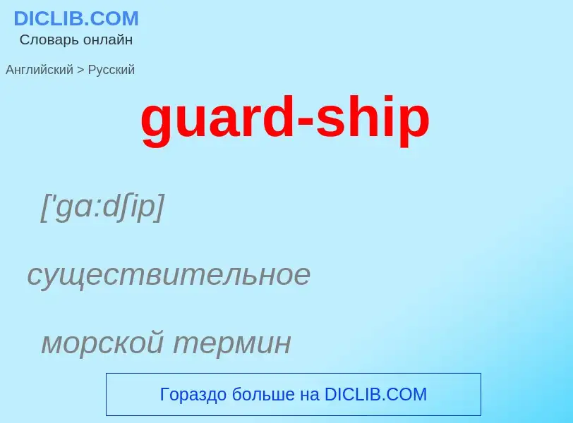 Vertaling van &#39guard-ship&#39 naar Russisch