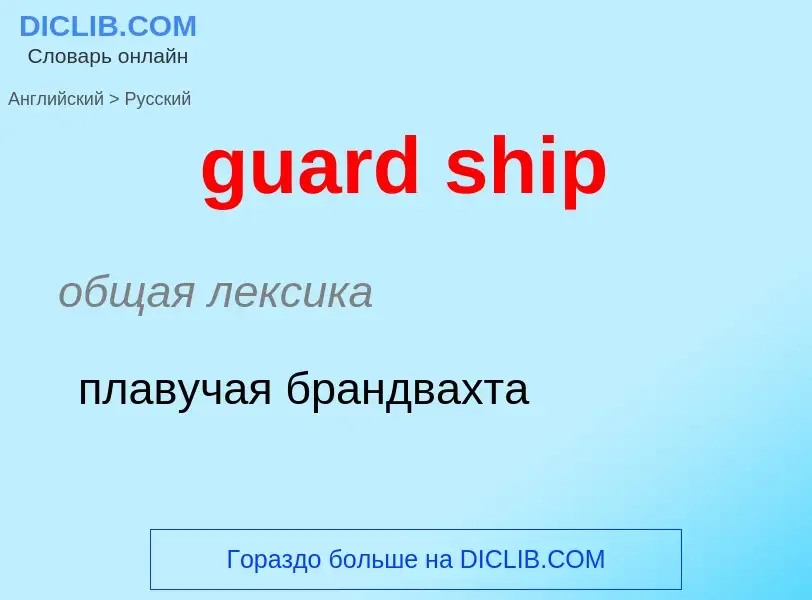 Vertaling van &#39guard ship&#39 naar Russisch