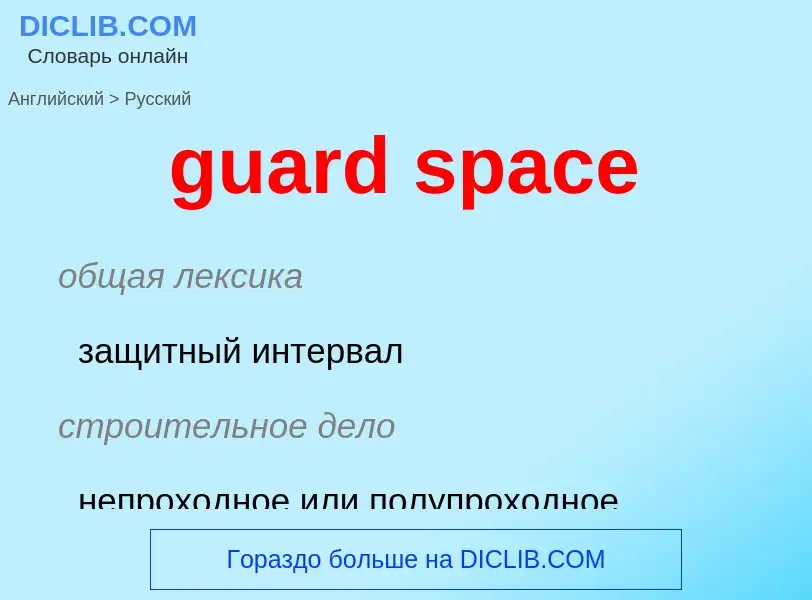 Как переводится guard space на Русский язык