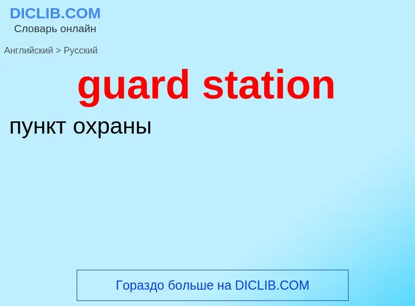 Vertaling van &#39guard station&#39 naar Russisch