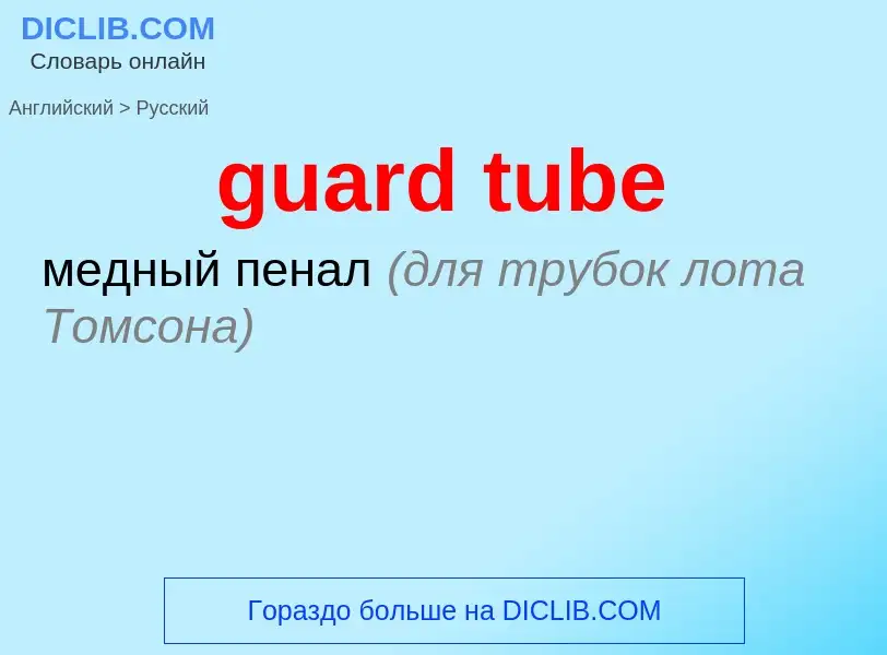 Как переводится guard tube на Русский язык