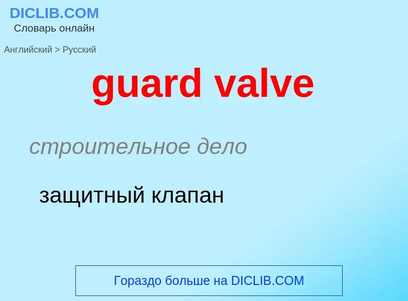 Как переводится guard valve на Русский язык