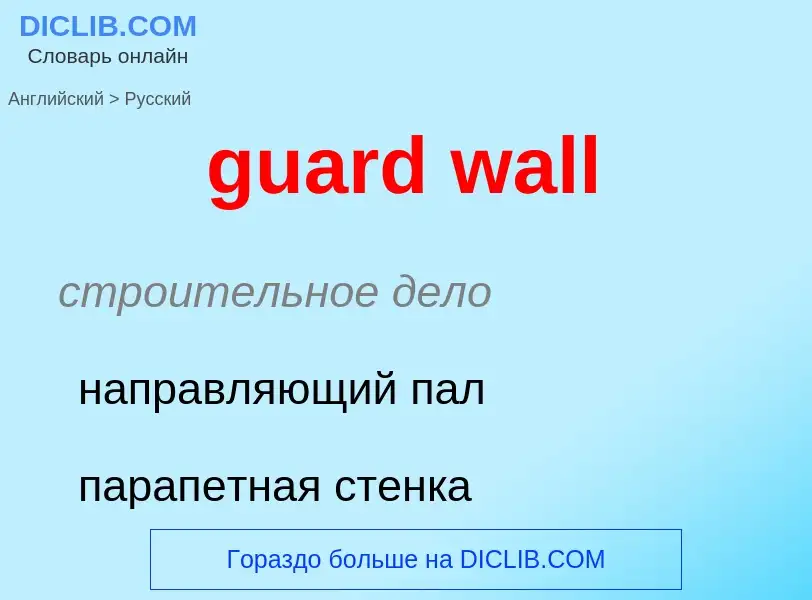 Vertaling van &#39guard wall&#39 naar Russisch