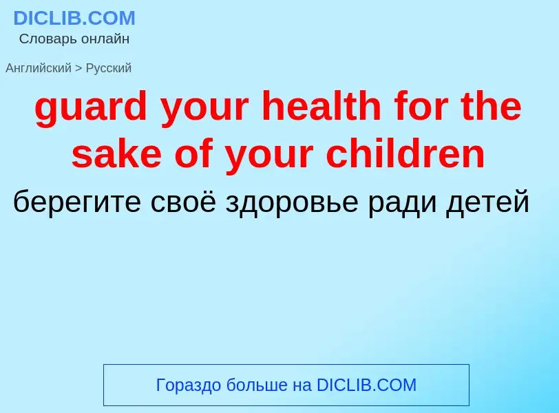 Vertaling van &#39guard your health for the sake of your children&#39 naar Russisch