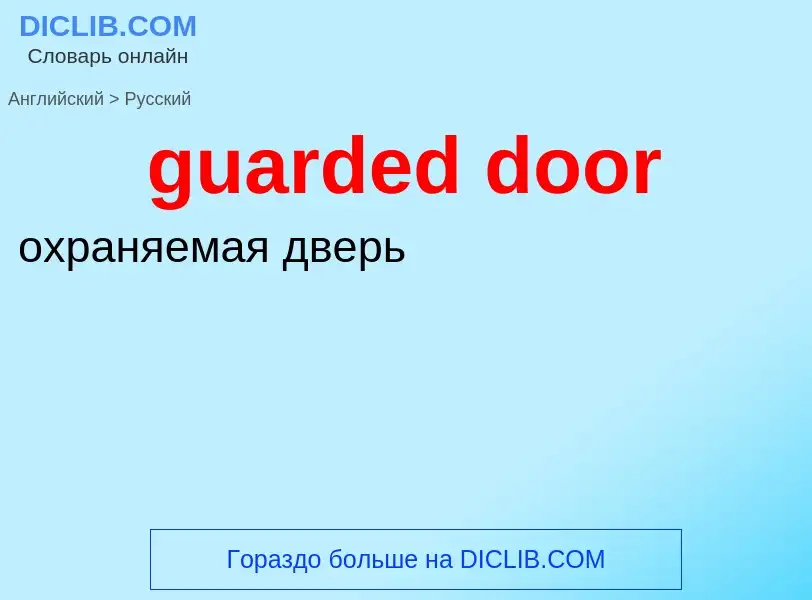 Como se diz guarded door em Russo? Tradução de &#39guarded door&#39 em Russo