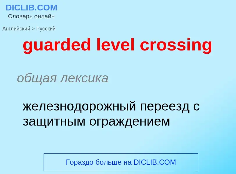 Vertaling van &#39guarded level crossing&#39 naar Russisch