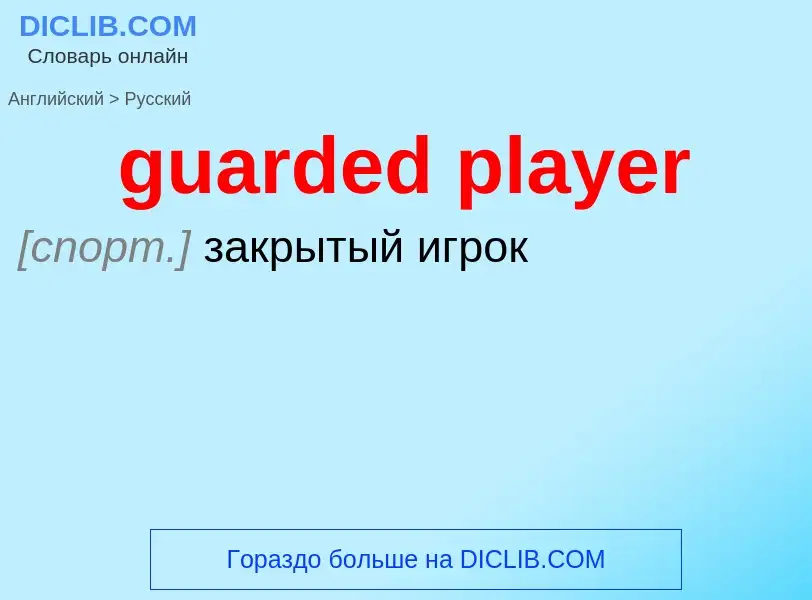 Vertaling van &#39guarded player&#39 naar Russisch