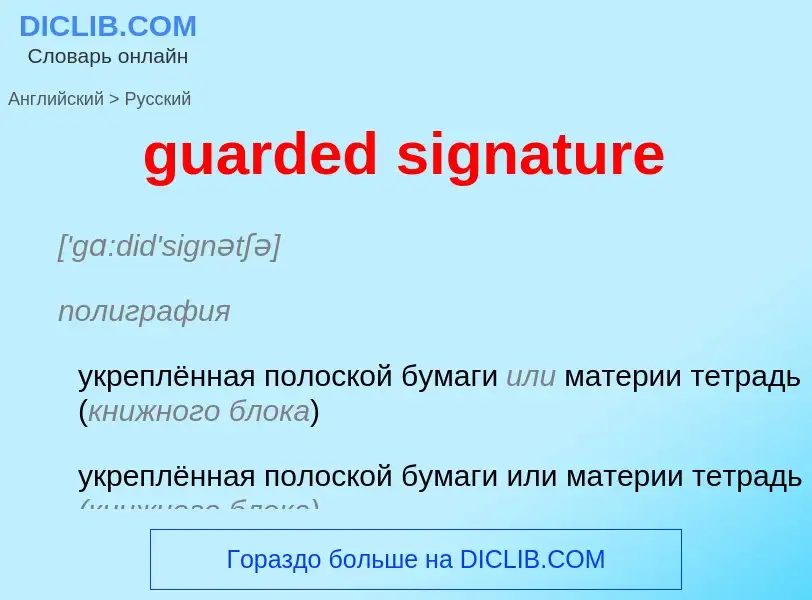 Как переводится guarded signature на Русский язык