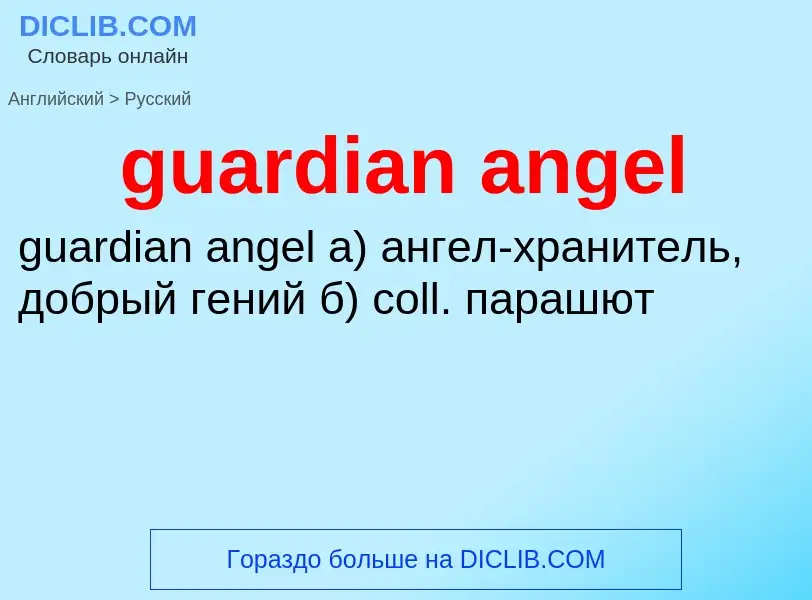 Как переводится guardian angel на Русский язык