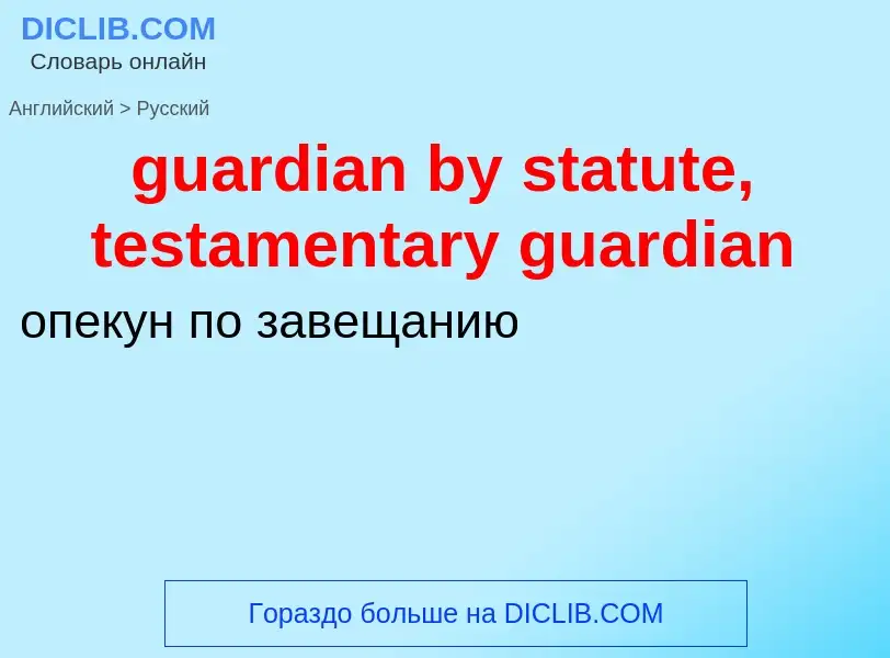 Vertaling van &#39guardian by statute, testamentary guardian&#39 naar Russisch