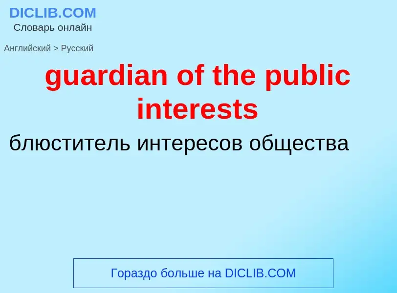 Vertaling van &#39guardian of the public interests&#39 naar Russisch