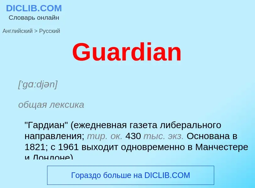 Как переводится Guardian на Русский язык